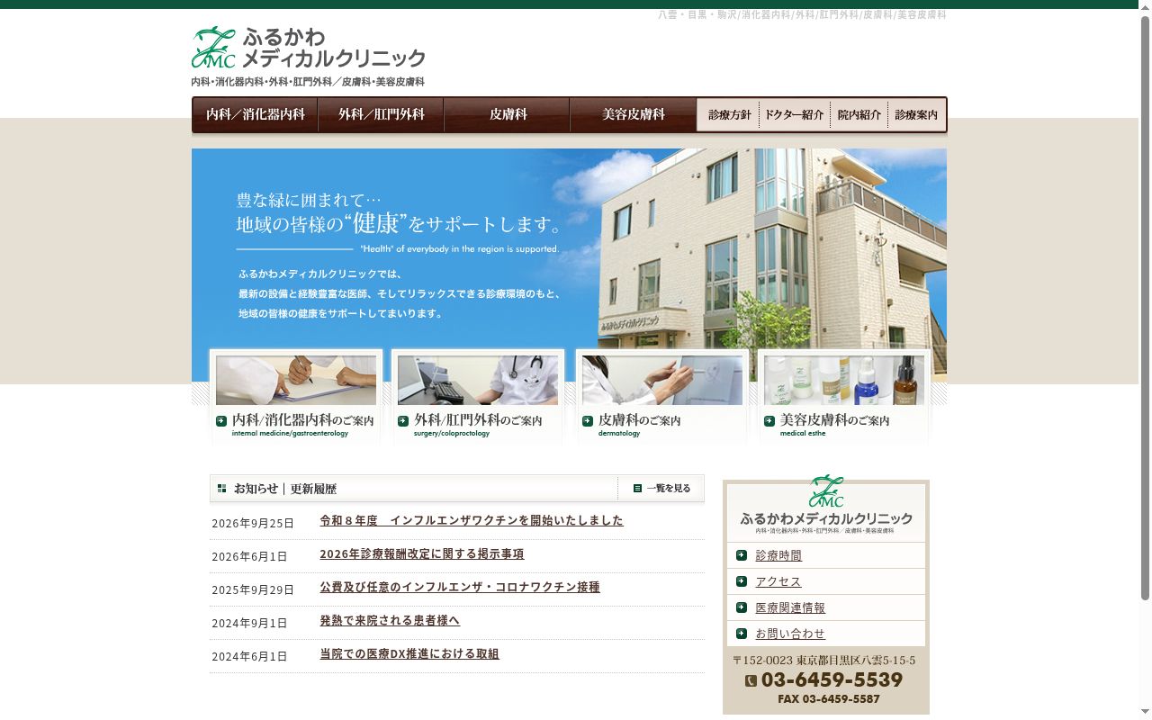 ふるかわメディカルクリニックの公式サイトのスクリーンショット