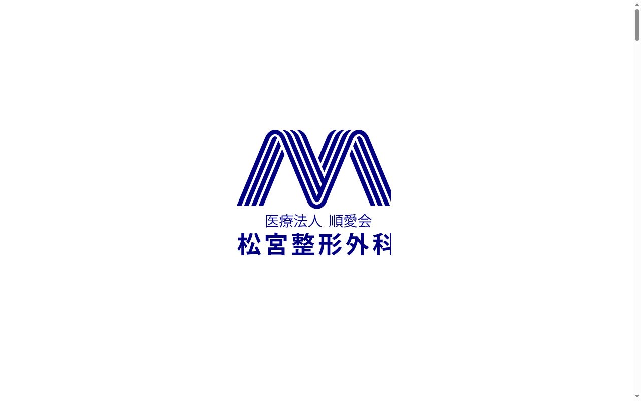 松宮整形外科の公式サイトのスクリーンショット
