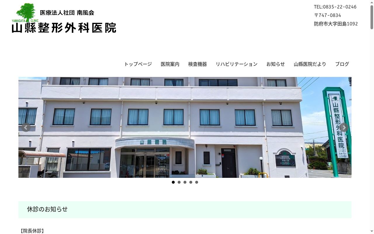 医療法人社団　南風会　山縣整形外科医院の公式サイトのスクリーンショット