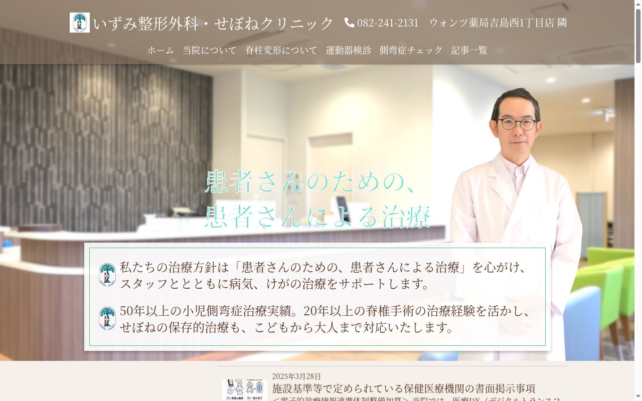 いずみ整形外科・せぼねクリニックの公式サイトのスクリーンショット