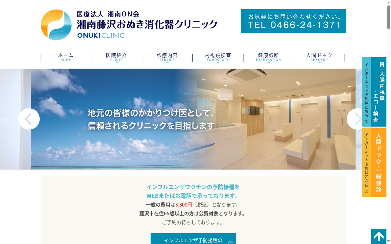 湘南藤沢おぬき消化器クリニックの公式サイトのスクリーンショット