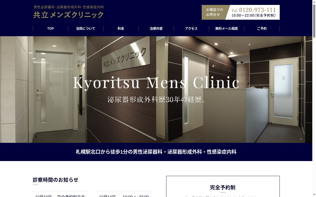 共立クリニックの公式サイトのスクリーンショット