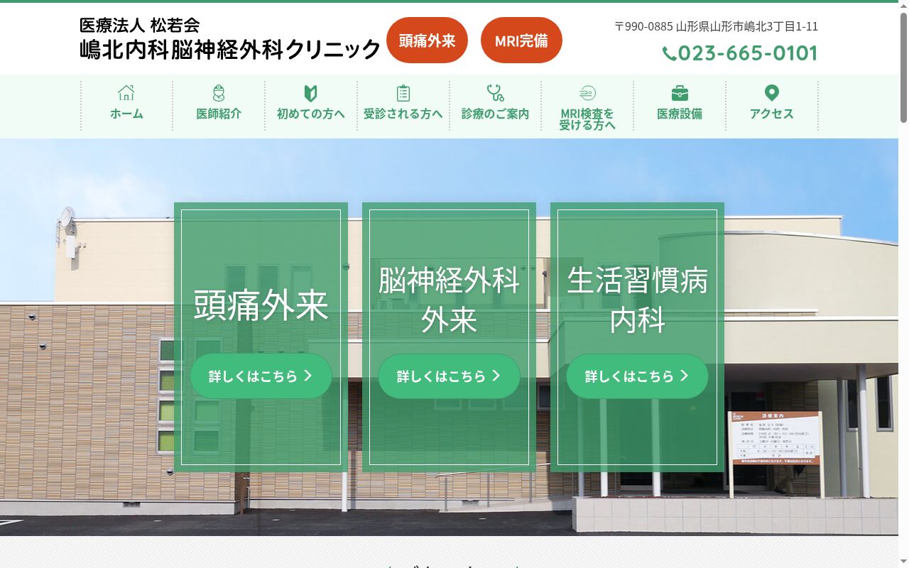 嶋北内科脳神経外科クリニックの公式サイトのスクリーンショット