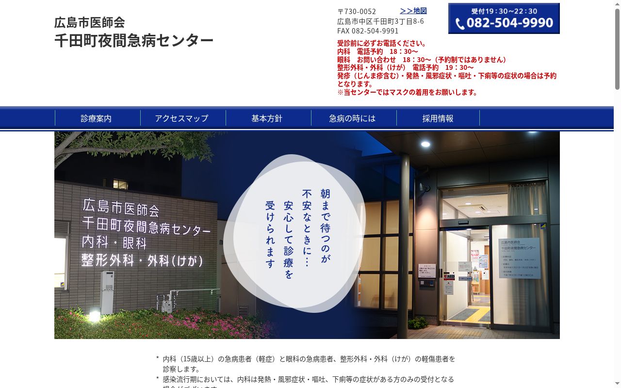 広島市医師会千田町夜間急病センターの公式サイトのスクリーンショット
