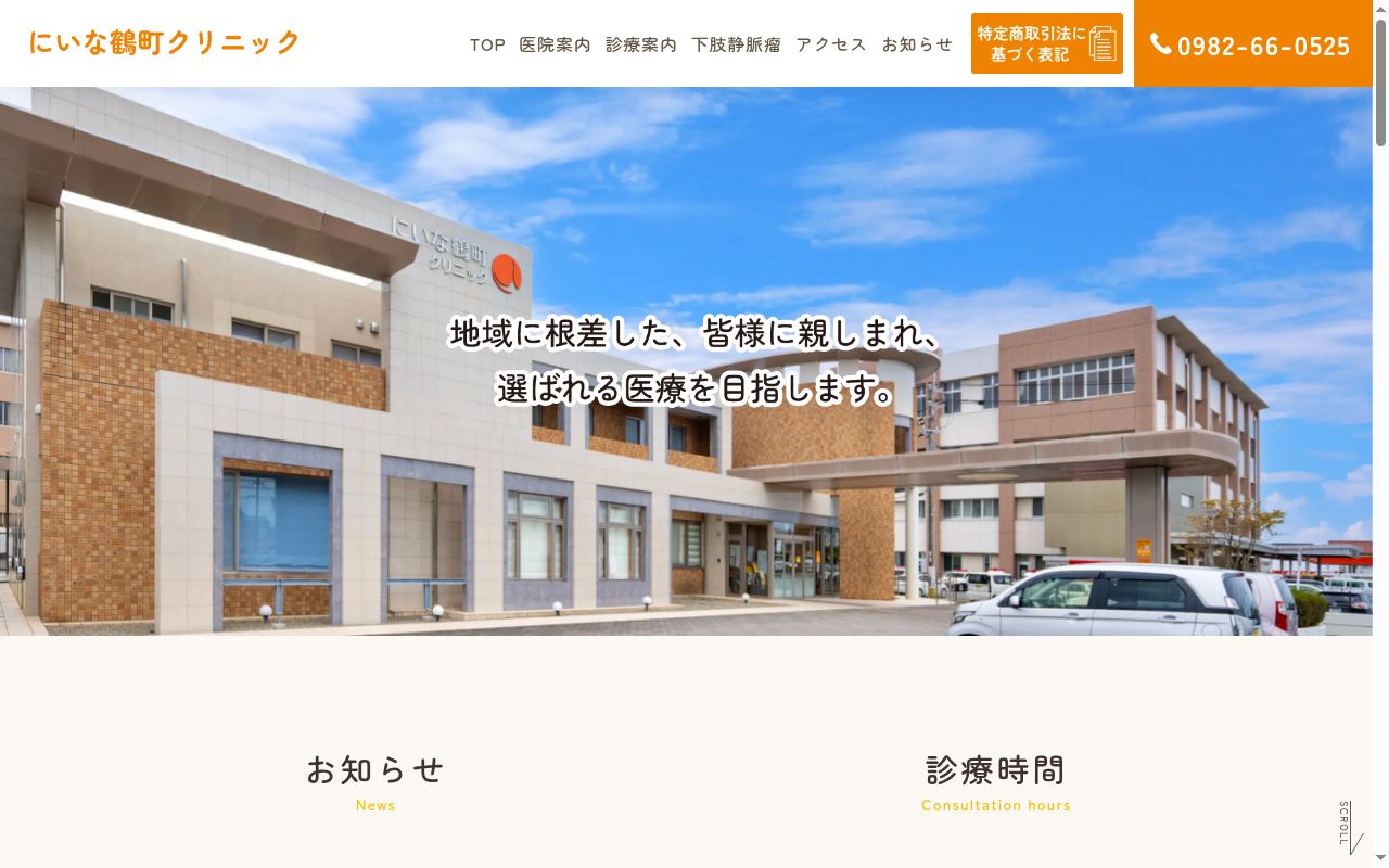にいな鶴町クリニックの公式サイトのスクリーンショット