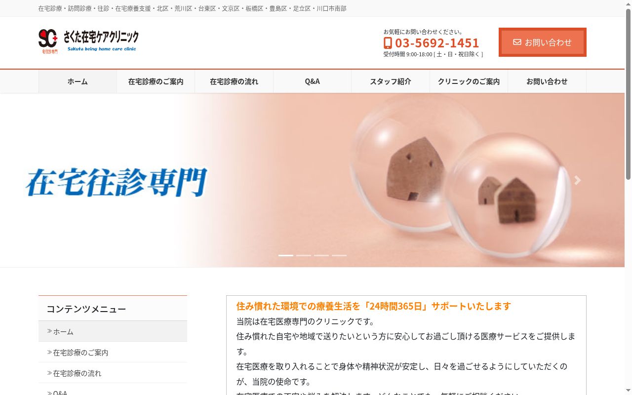 医療法人社団誠由会　さくた在宅ケアクリニックの公式サイトのスクリーンショット