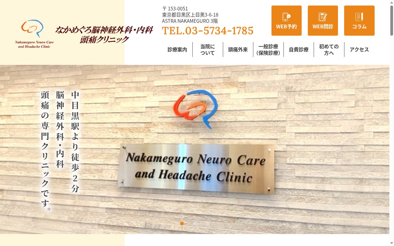 なかめぐろ脳神経外科・内科　頭痛クリニックの公式サイトのスクリーンショット