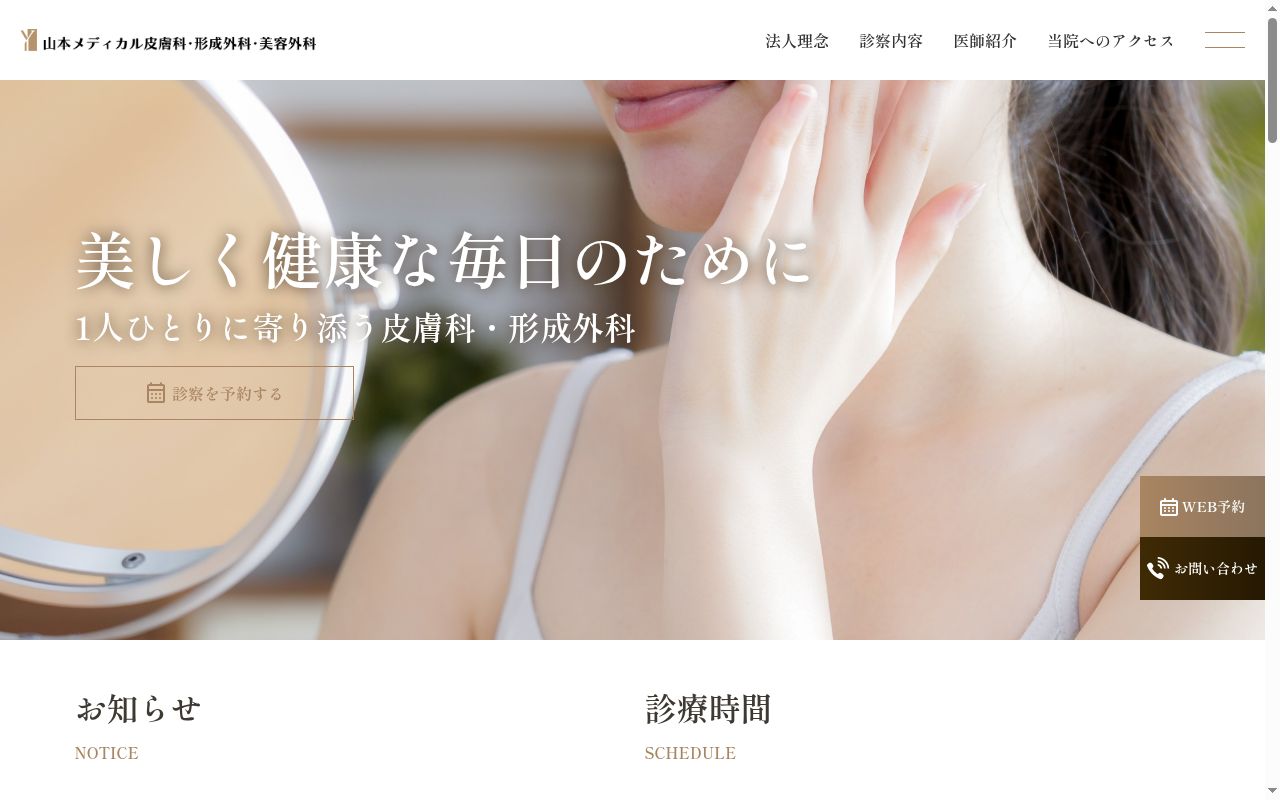 山本メディカル皮膚科・形成外科・美容外科の公式サイトのスクリーンショット
