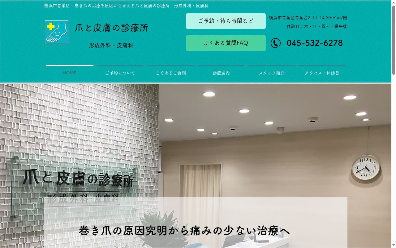 爪と皮膚の診療所　形成外科・皮膚科の公式サイトのスクリーンショット