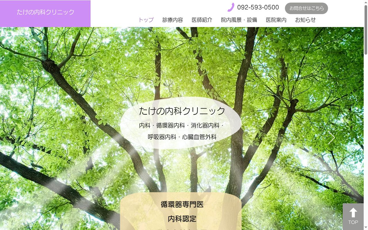 医療法人たけの内科クリニックの公式サイトのスクリーンショット