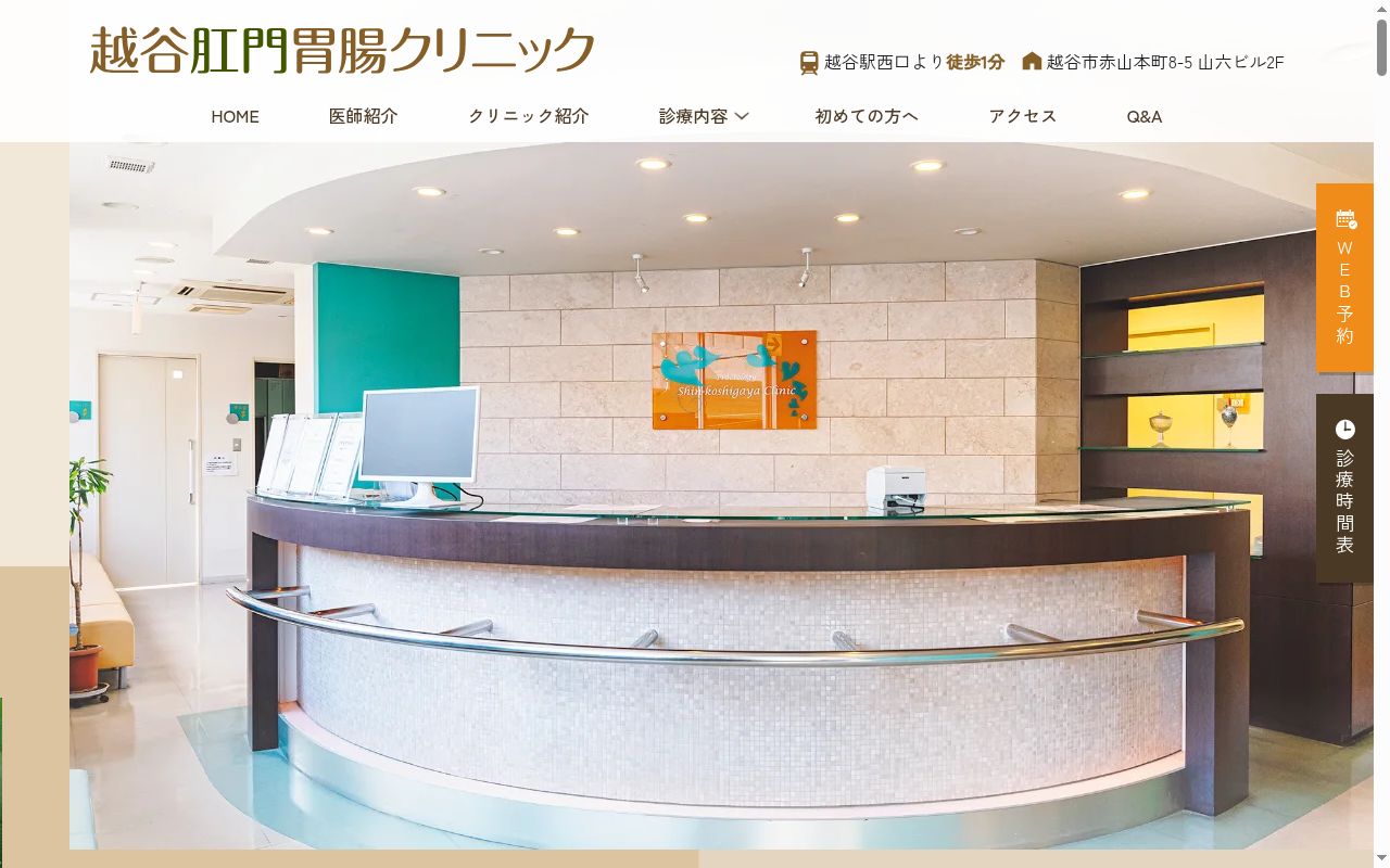 越谷肛門胃腸クリニックの公式サイトのスクリーンショット