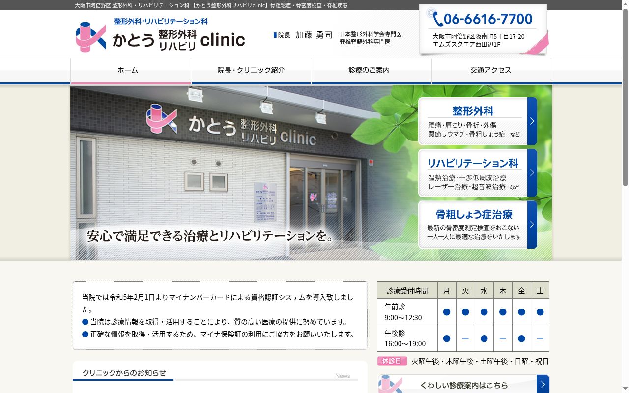 かとう整形外科リハビリｃｌｉｎｉｃの公式サイトのスクリーンショット