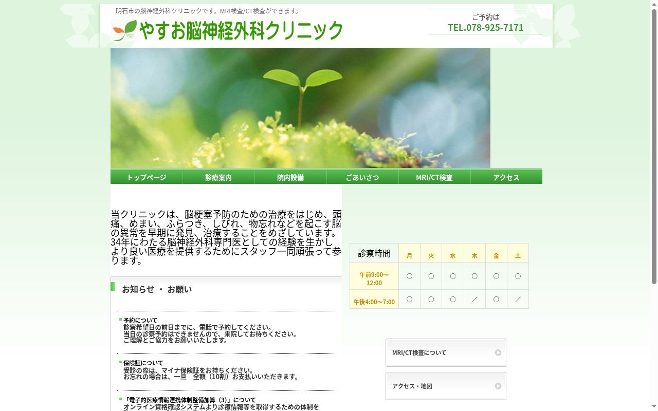 医療法人社団やすお脳神経外科クリニックの公式サイトのスクリーンショット