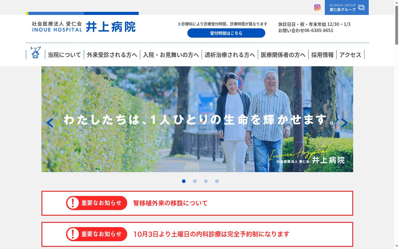 社会医療法人愛仁会　井上病院の公式サイトのスクリーンショット