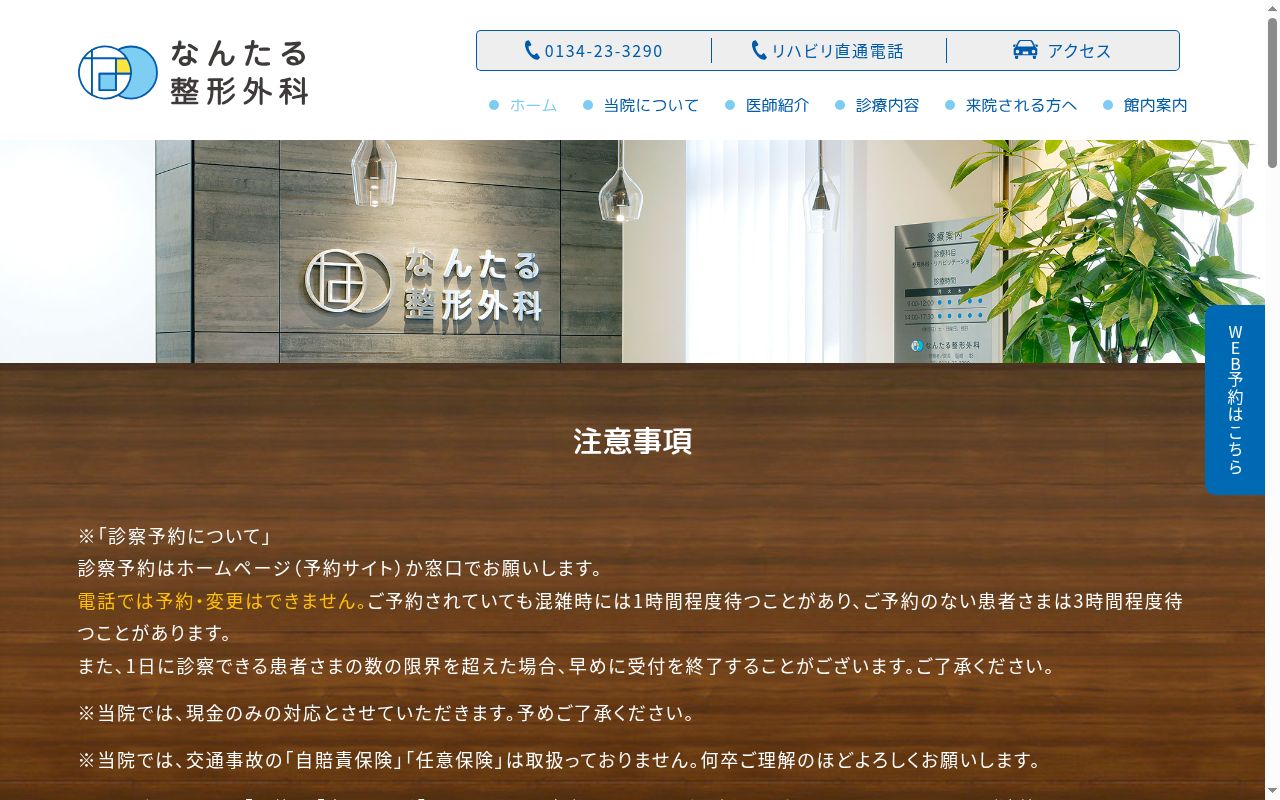 医療法人社団 なんたる整形外科の公式サイトのスクリーンショット