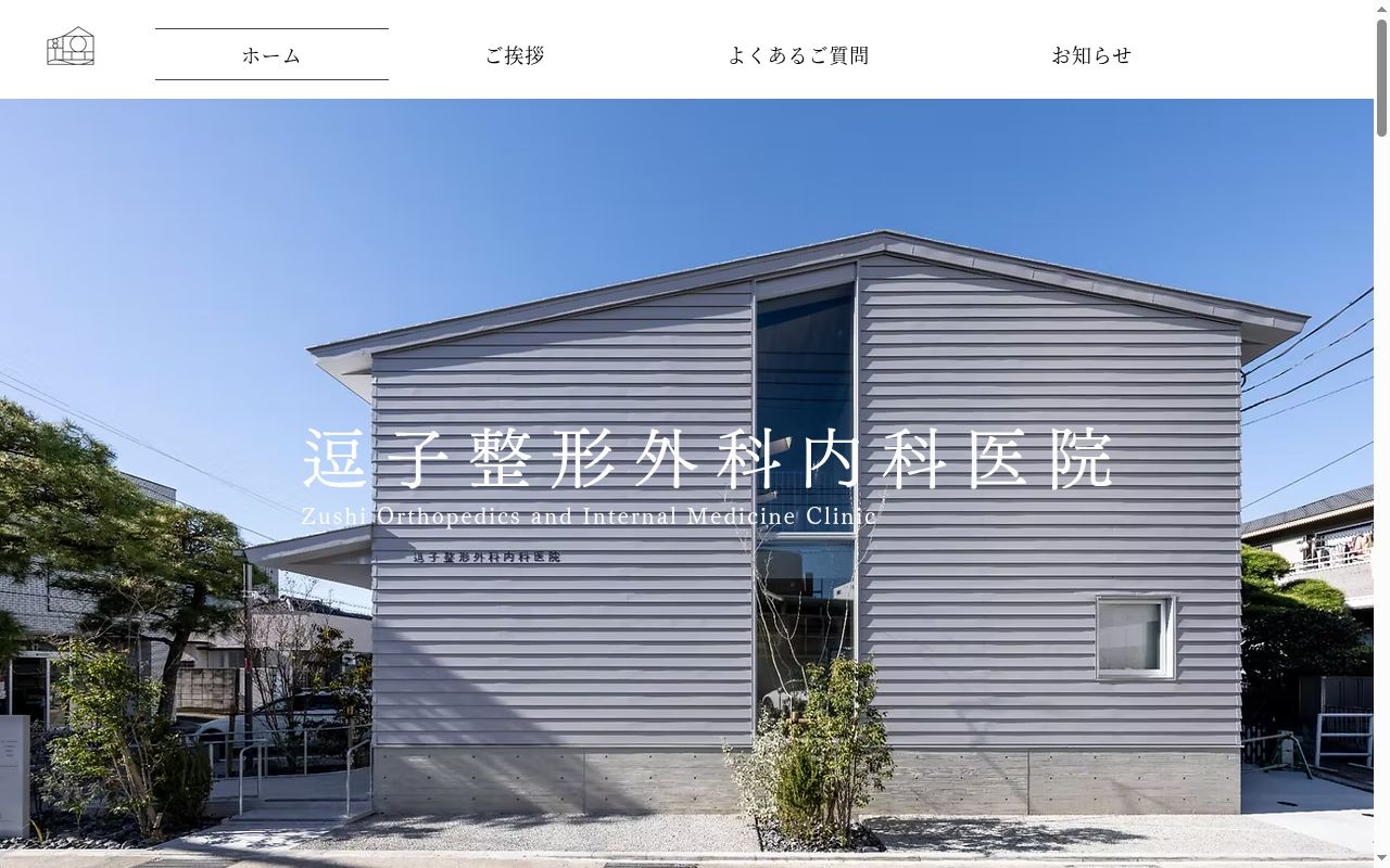 逗子整形外科内科医院の公式サイトのスクリーンショット