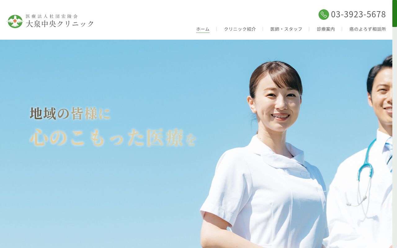医療法人社団宏陵会　大泉中央クリニックの公式サイトのスクリーンショット
