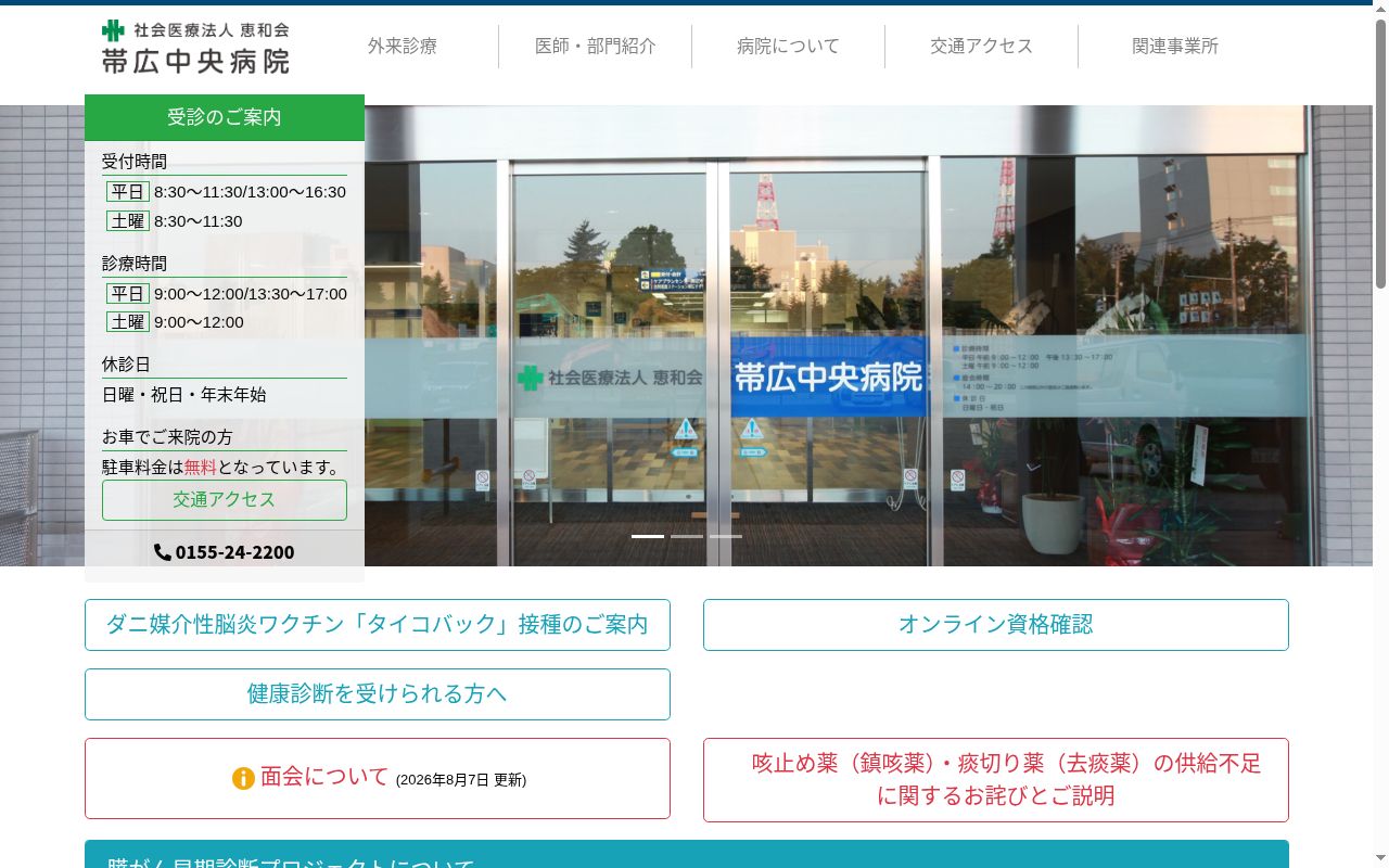 帯広中央病院の公式サイトのスクリーンショット