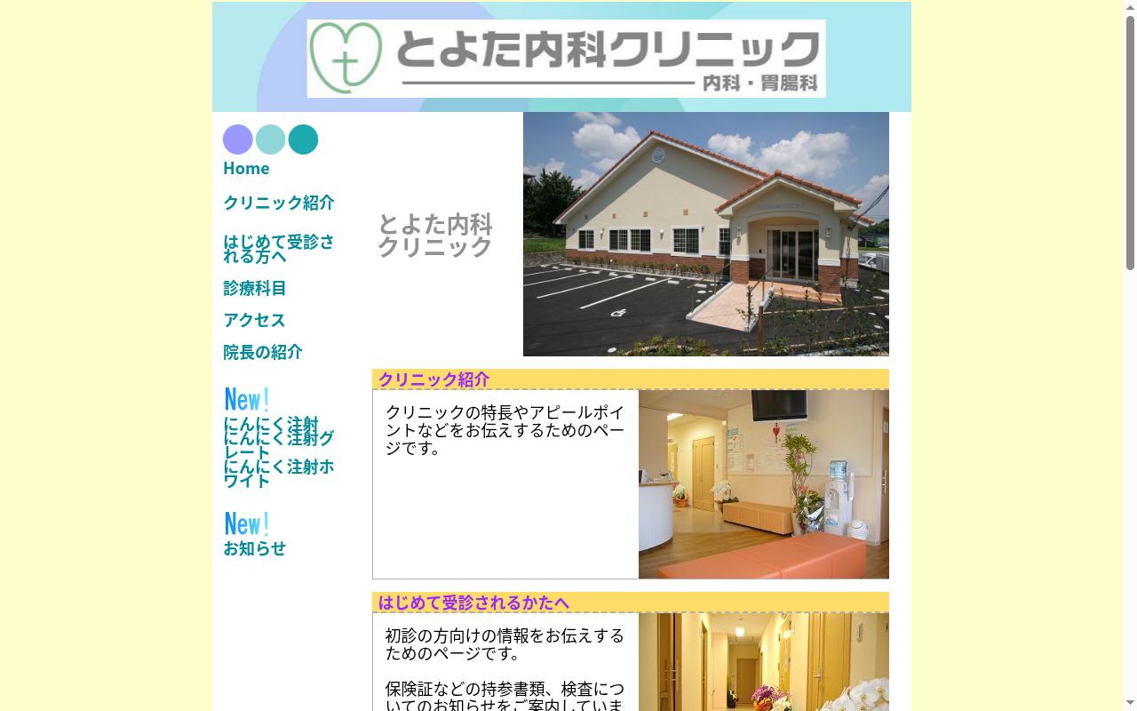 医療法人 豊心会 とよた内科クリニックの公式サイトのスクリーンショット