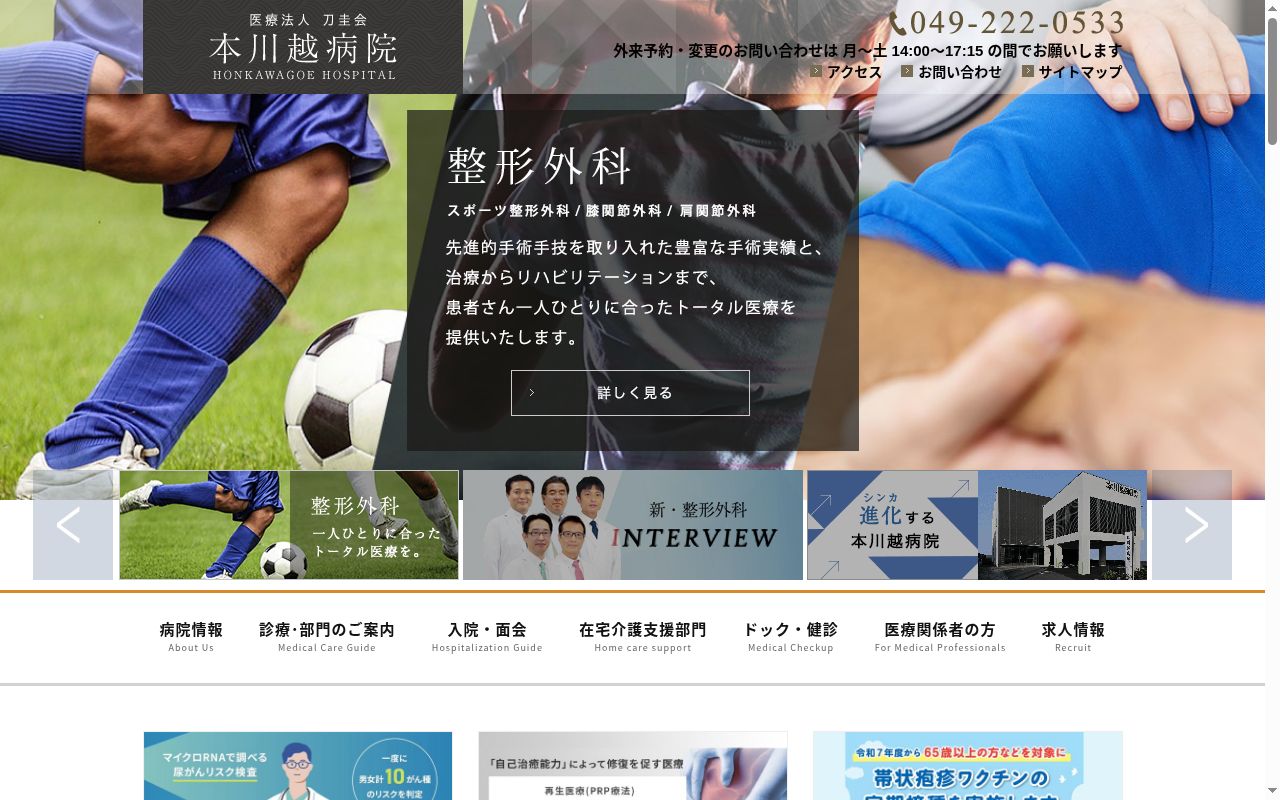 医療法人刀圭会本川越病院の公式サイトのスクリーンショット
