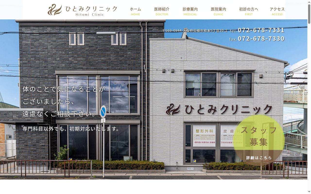 ひとみクリニックの公式サイトのスクリーンショット