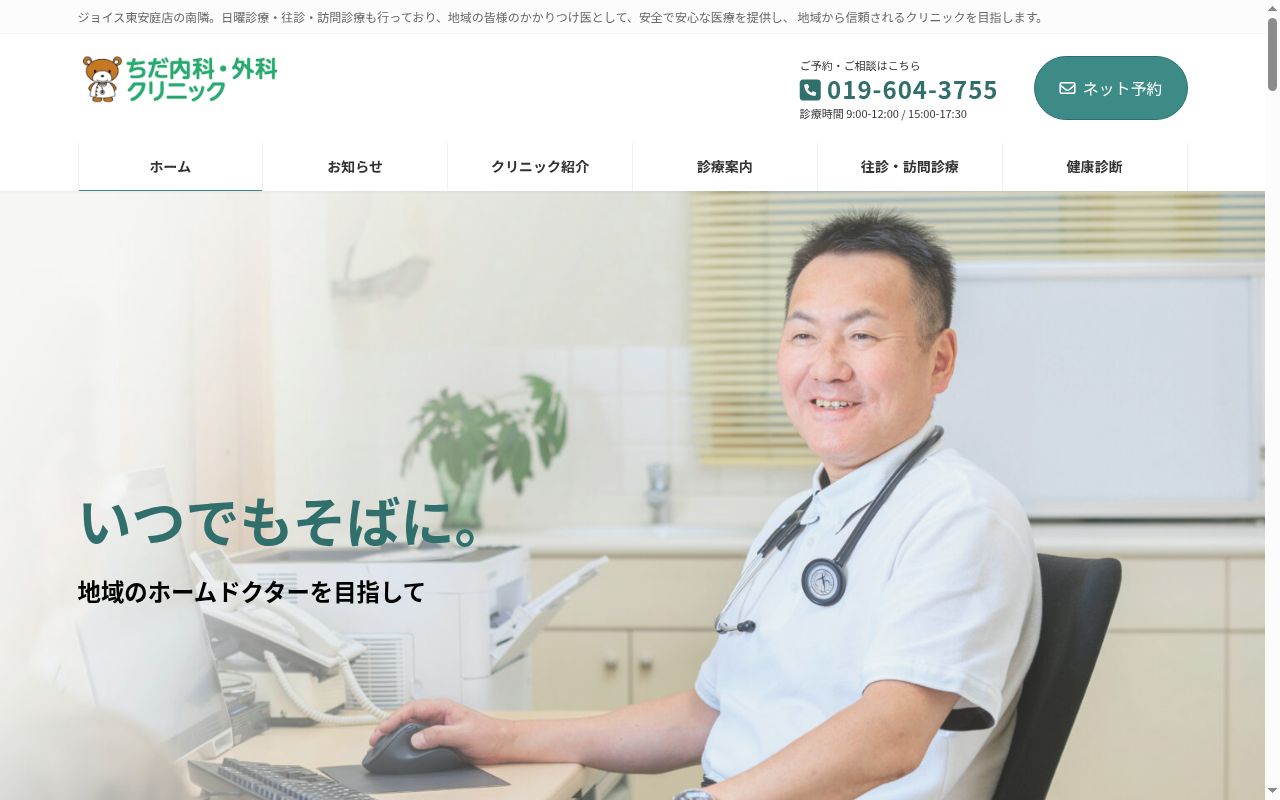 医療法人　ちだ内科・外科クリニックの公式サイトのスクリーンショット