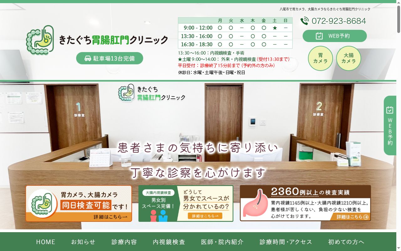 きたぐち胃腸肛門クリニックの公式サイトのスクリーンショット