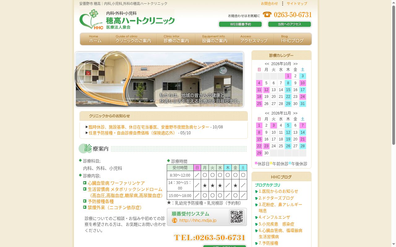 穂高ハートクリニックの公式サイトのスクリーンショット