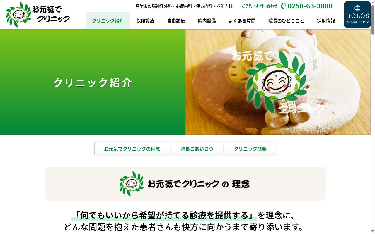 お元気でクリニックの公式サイトのスクリーンショット