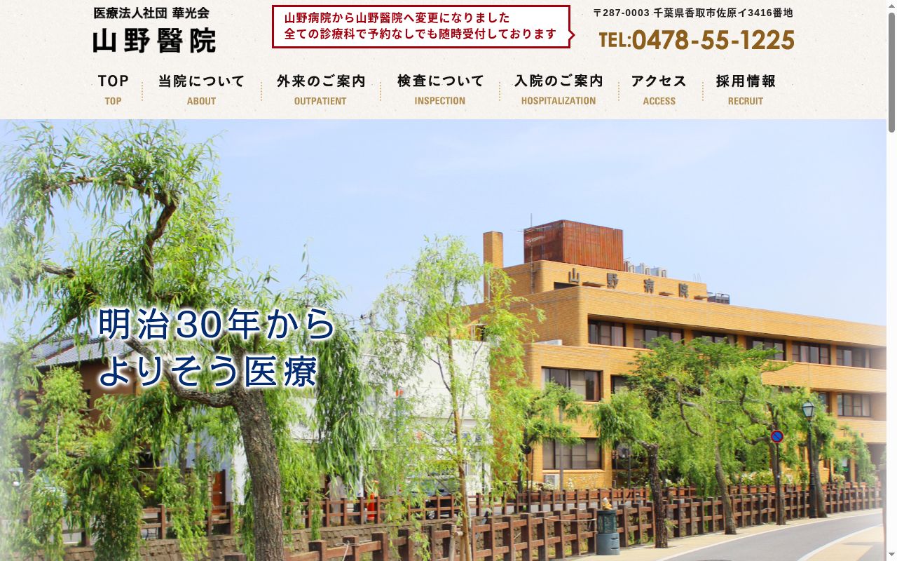 医療法人社団華光会　山野病院の公式サイトのスクリーンショット