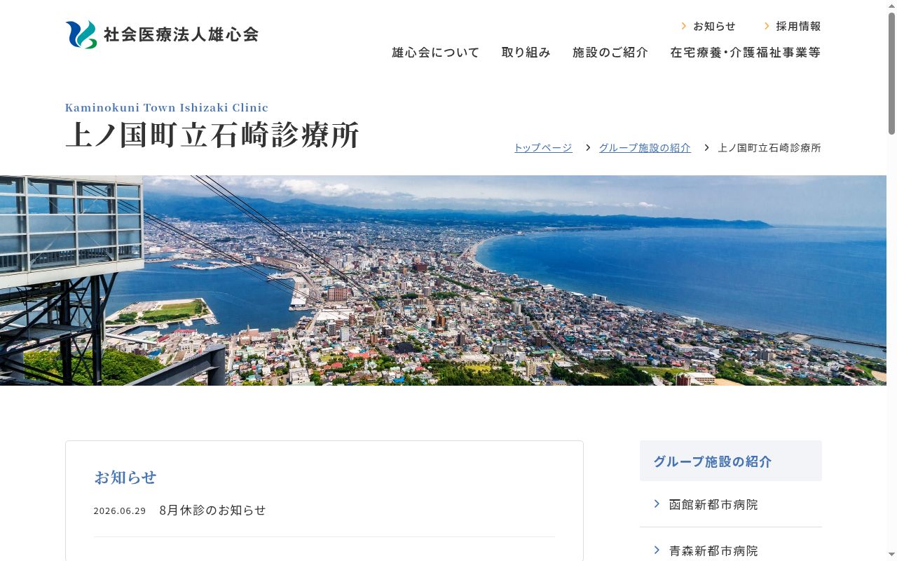 上ノ国町立石崎診療所の公式サイトのスクリーンショット