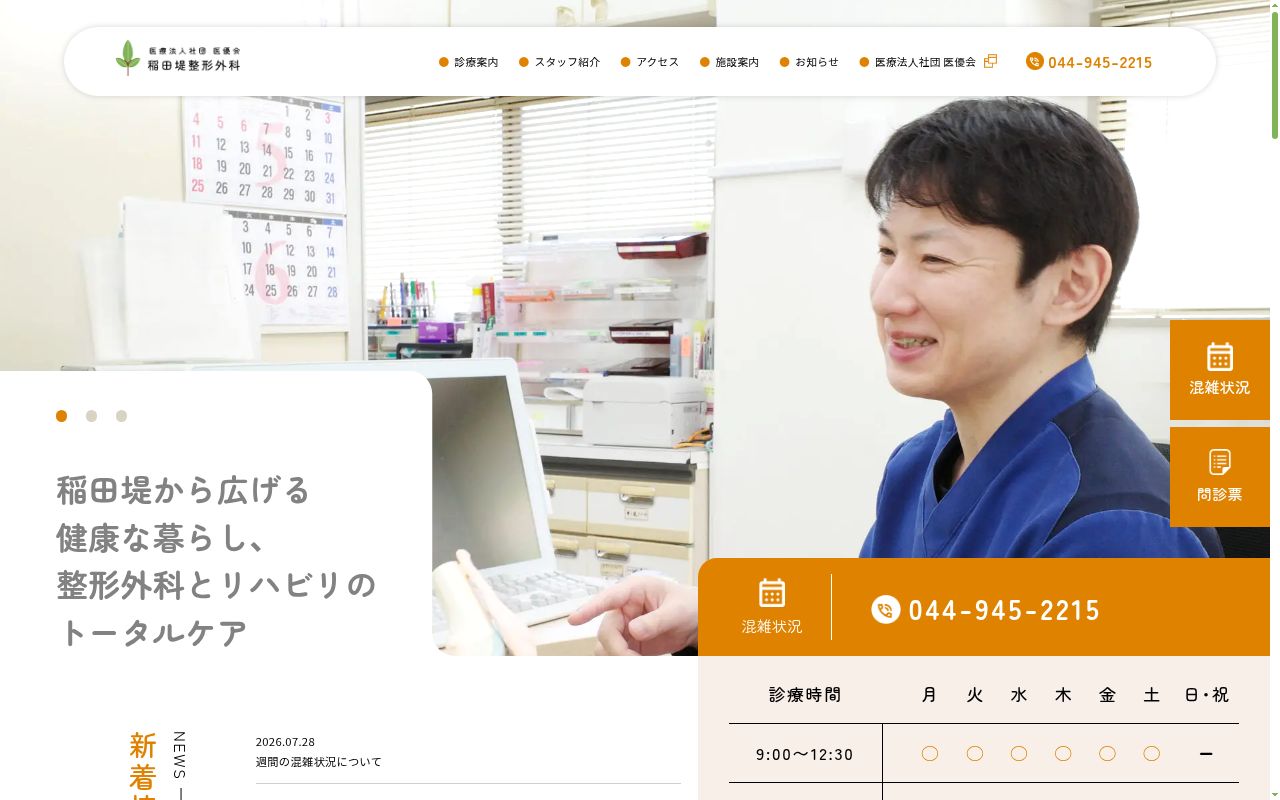 稲田堤整形外科の公式サイトのスクリーンショット