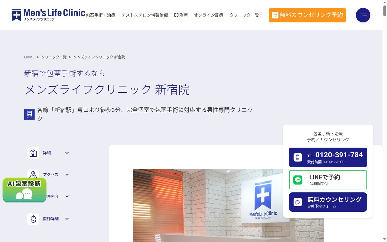 メンズライフクリニック新宿院の公式サイトのスクリーンショット