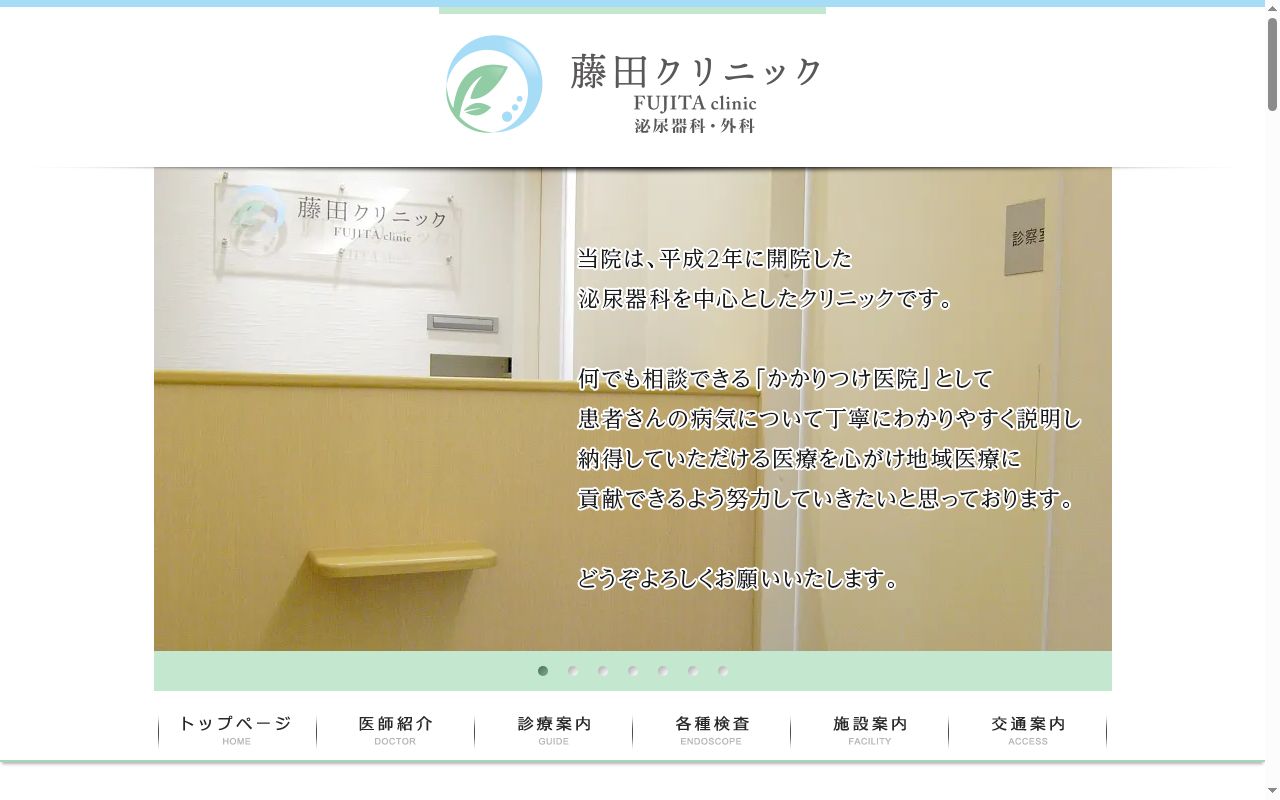 医療法人社団新樹会　藤田クリニックの公式サイトのスクリーンショット