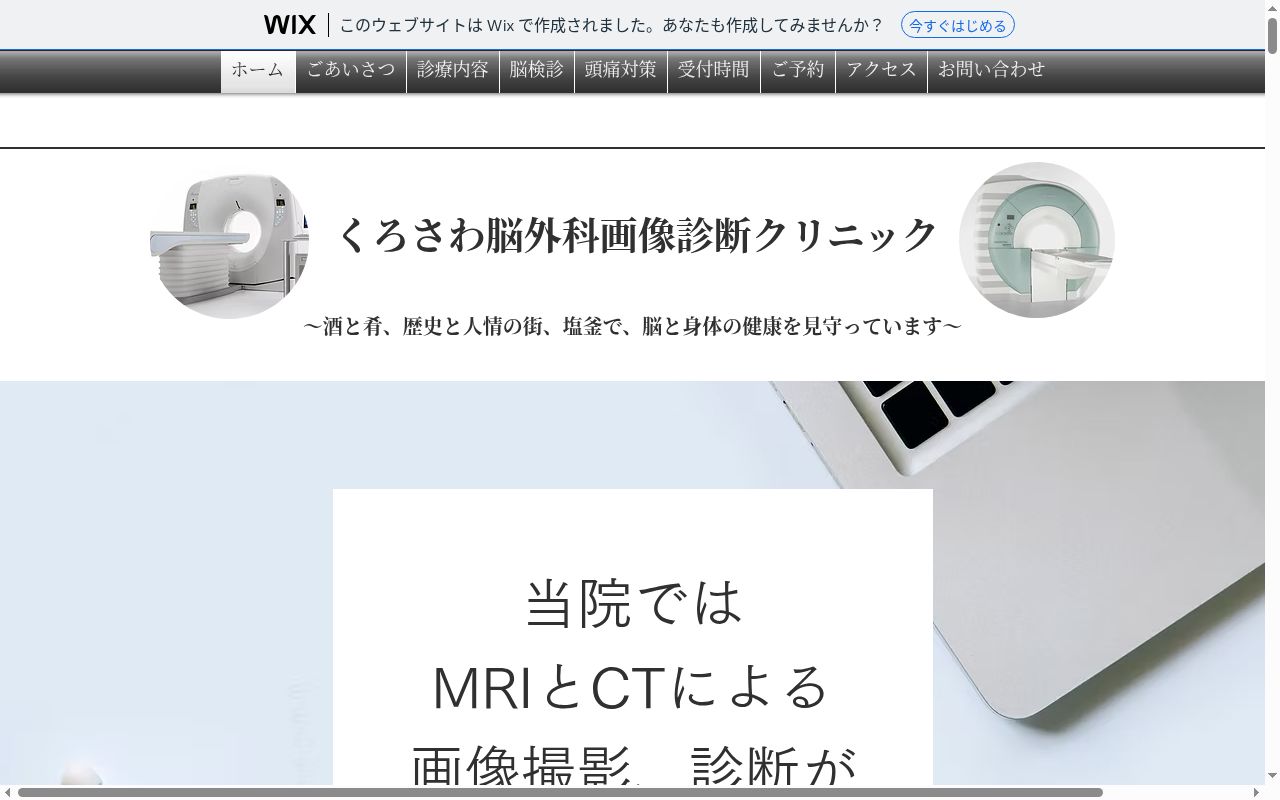 くろさわ脳外科画像診断クリニックの公式サイトのスクリーンショット