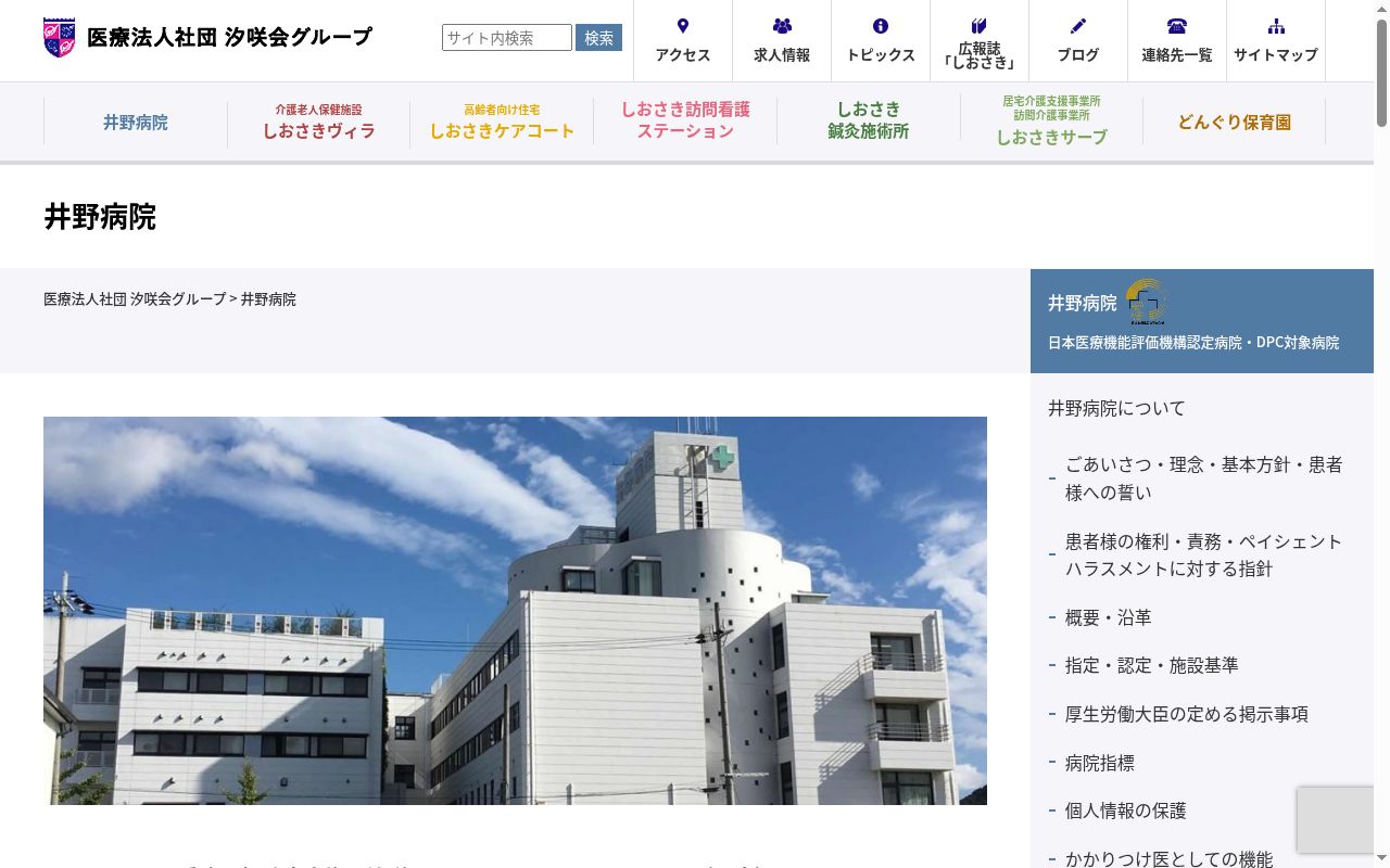 井野病院の公式サイトのスクリーンショット