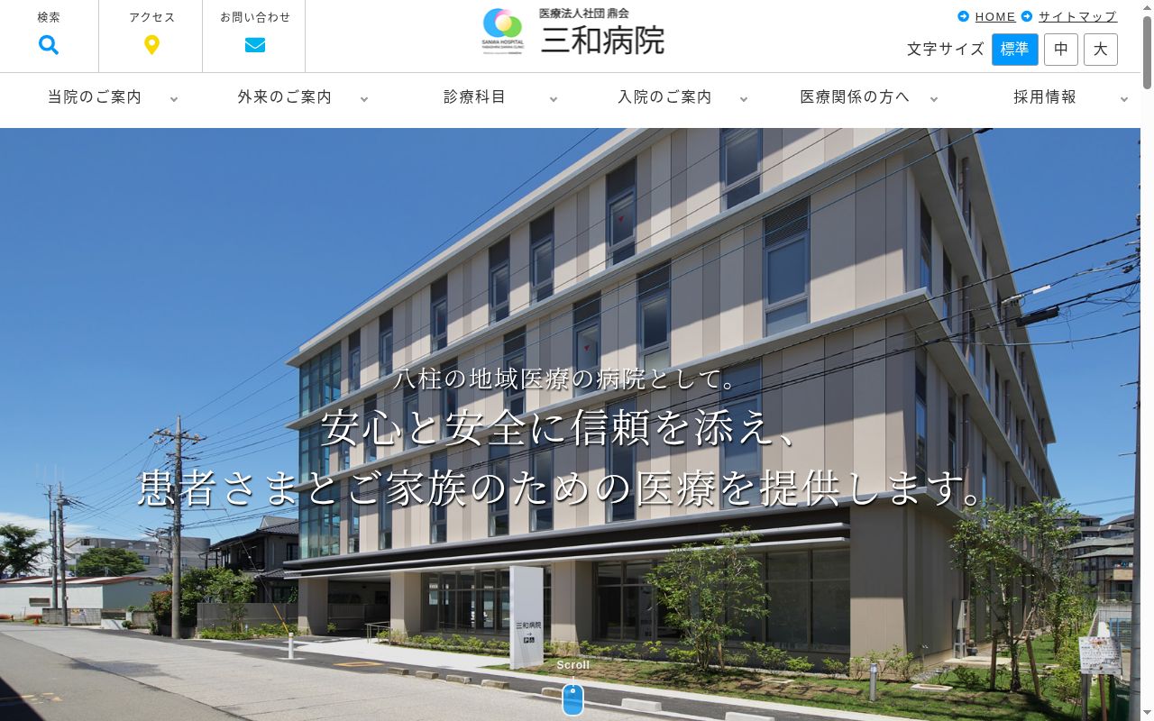 医療法人社団鼎会 三和病院の公式サイトのスクリーンショット