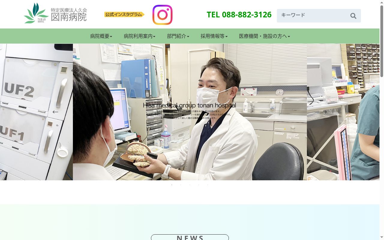 図南病院の公式サイトのスクリーンショット
