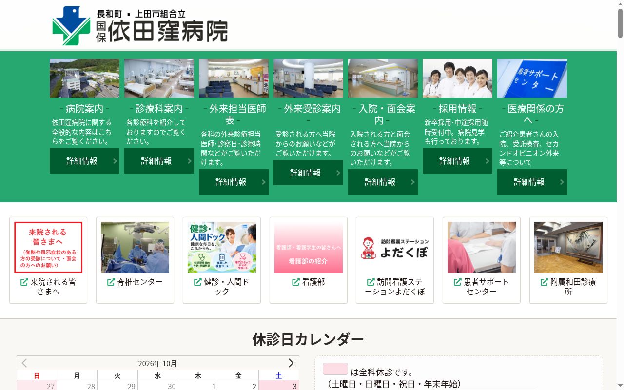 国民健康保険依田窪病院の公式サイトのスクリーンショット