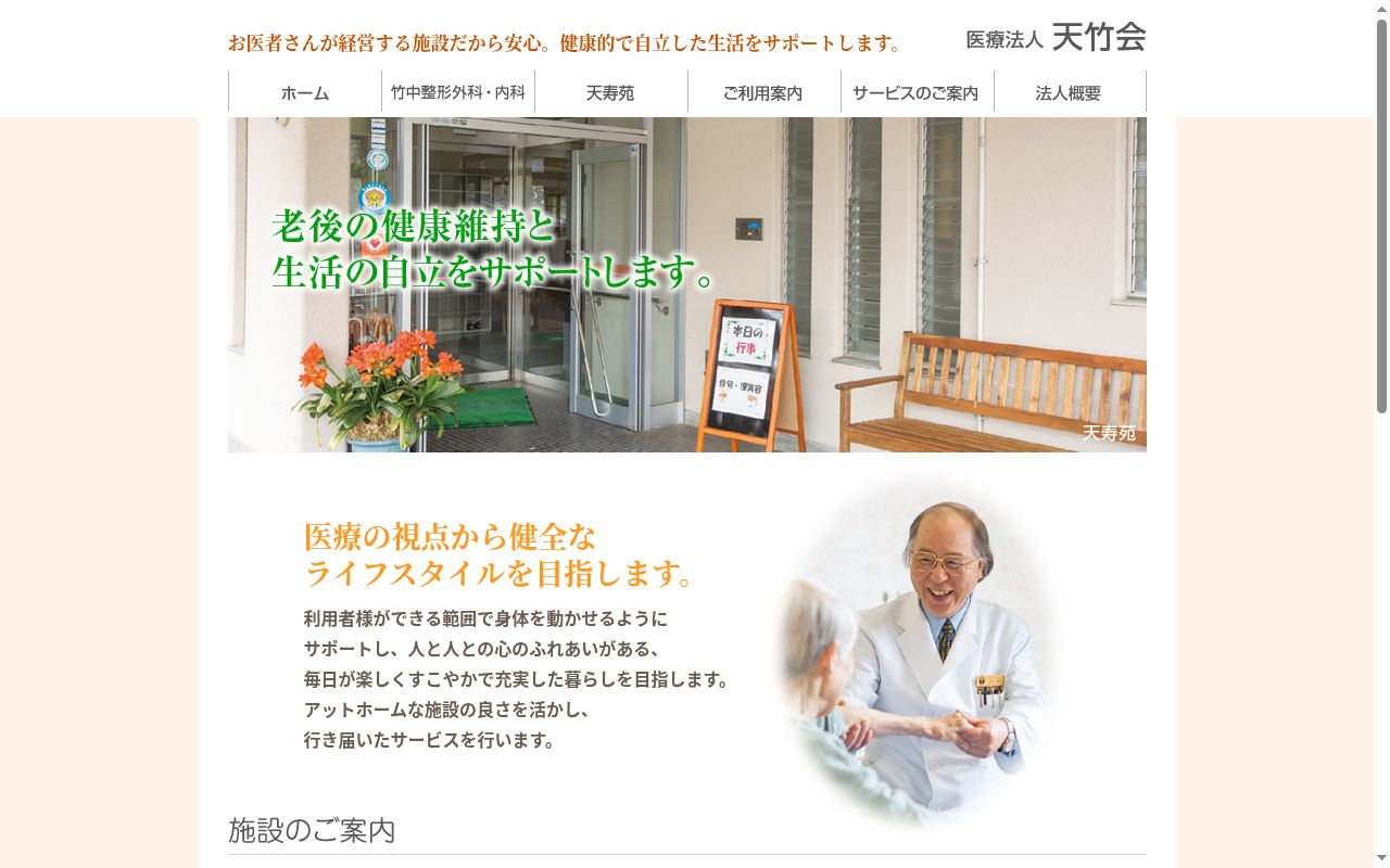 医療法人天竹会　竹中整形外科・内科の公式サイトのスクリーンショット