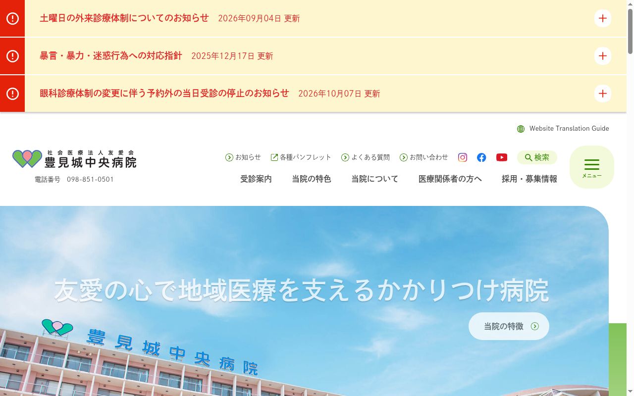 社会医療法人友愛会　豊見城中央病院の公式サイトのスクリーンショット