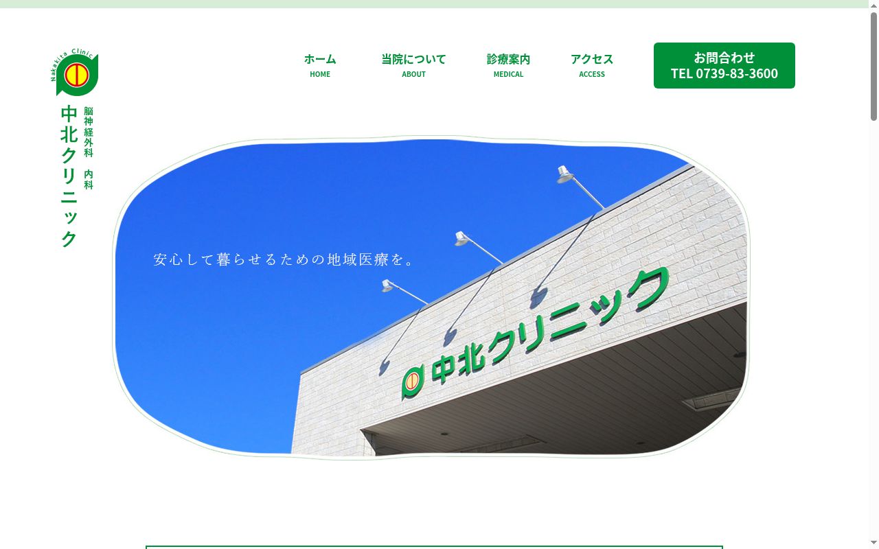 中北クリニックの公式サイトのスクリーンショット