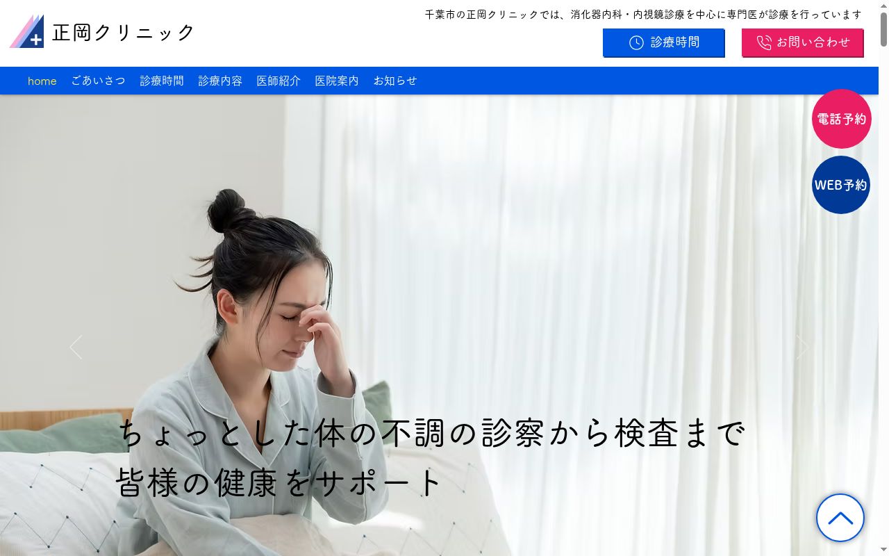 医療法人社団正心会正岡クリニックの公式サイトのスクリーンショット