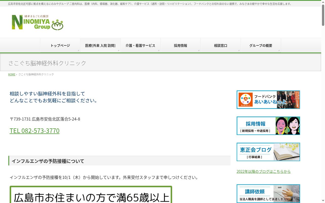 医療法人社団恵正会さこぐち脳神経外科クリニックの公式サイトのスクリーンショット