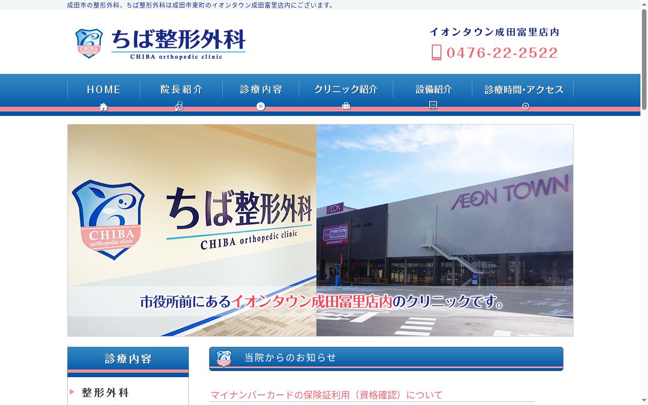 医療法人社団 ちば整形外科の公式サイトのスクリーンショット