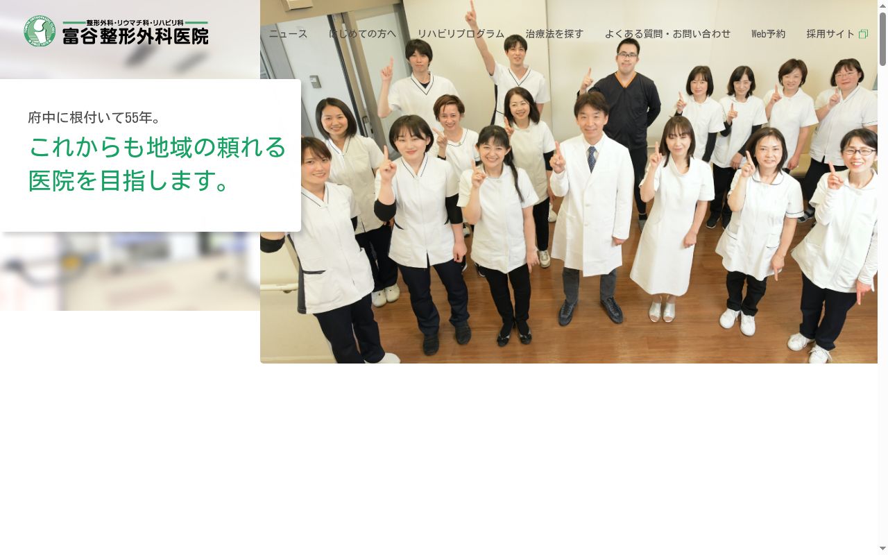 富谷整形外科医院の公式サイトのスクリーンショット
