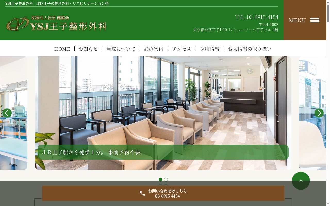 医療法人社団健整会　ＹＳＪ王子整形外科の公式サイトのスクリーンショット