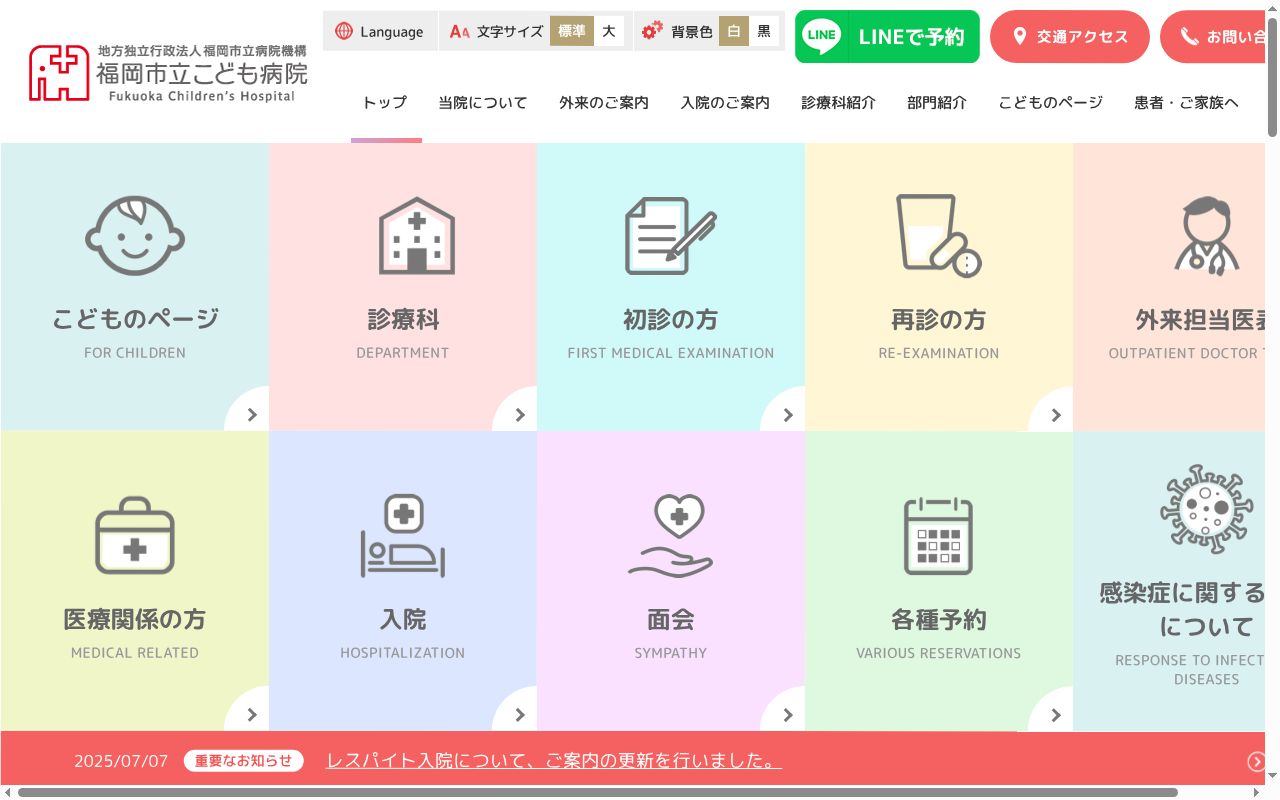 地方独立行政法人 福岡市立病院機構 福岡市立こども病院の公式サイトのスクリーンショット