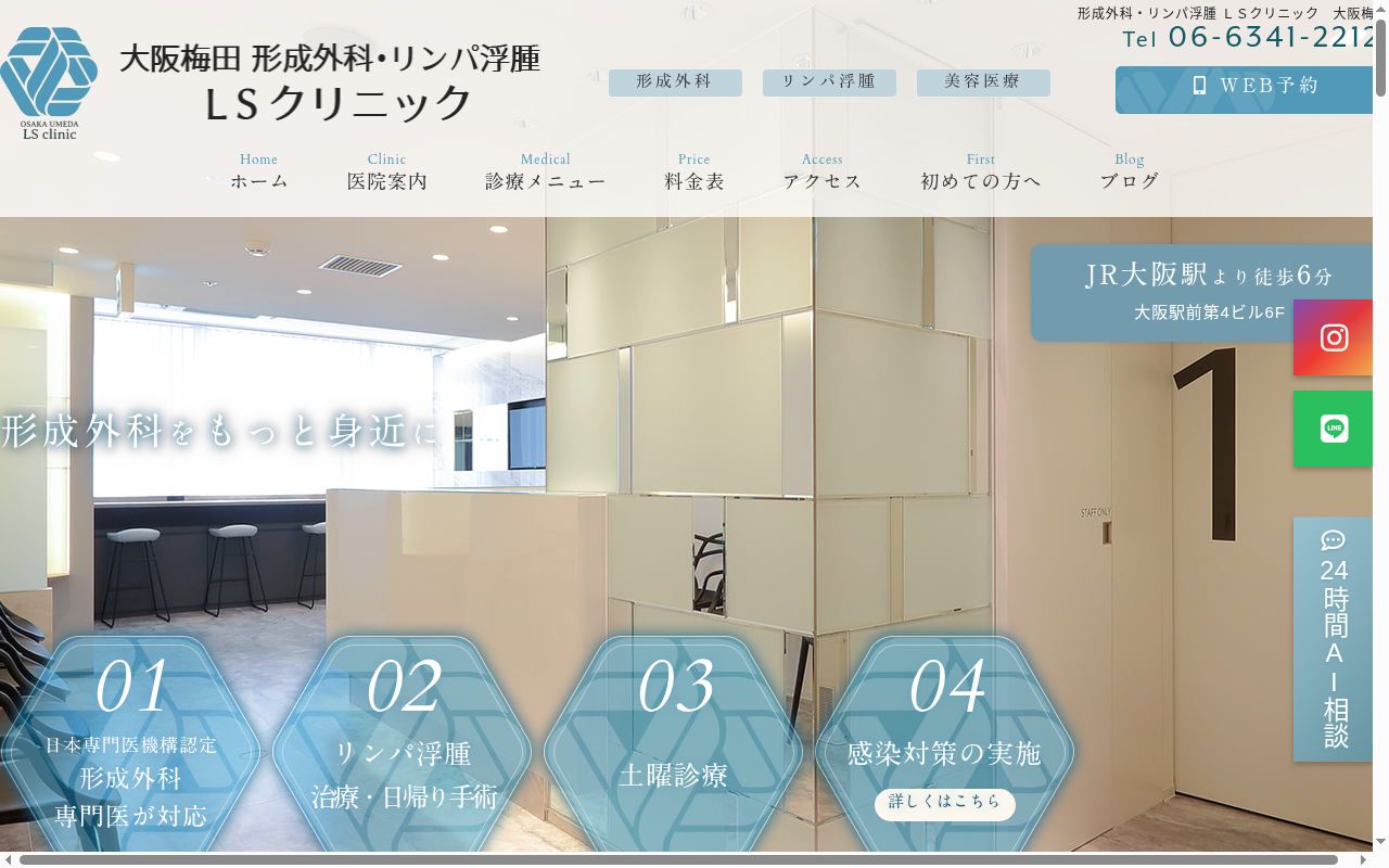 大阪梅田　形成外科・リンパ浮腫　ＬＳクリニックの公式サイトのスクリーンショット