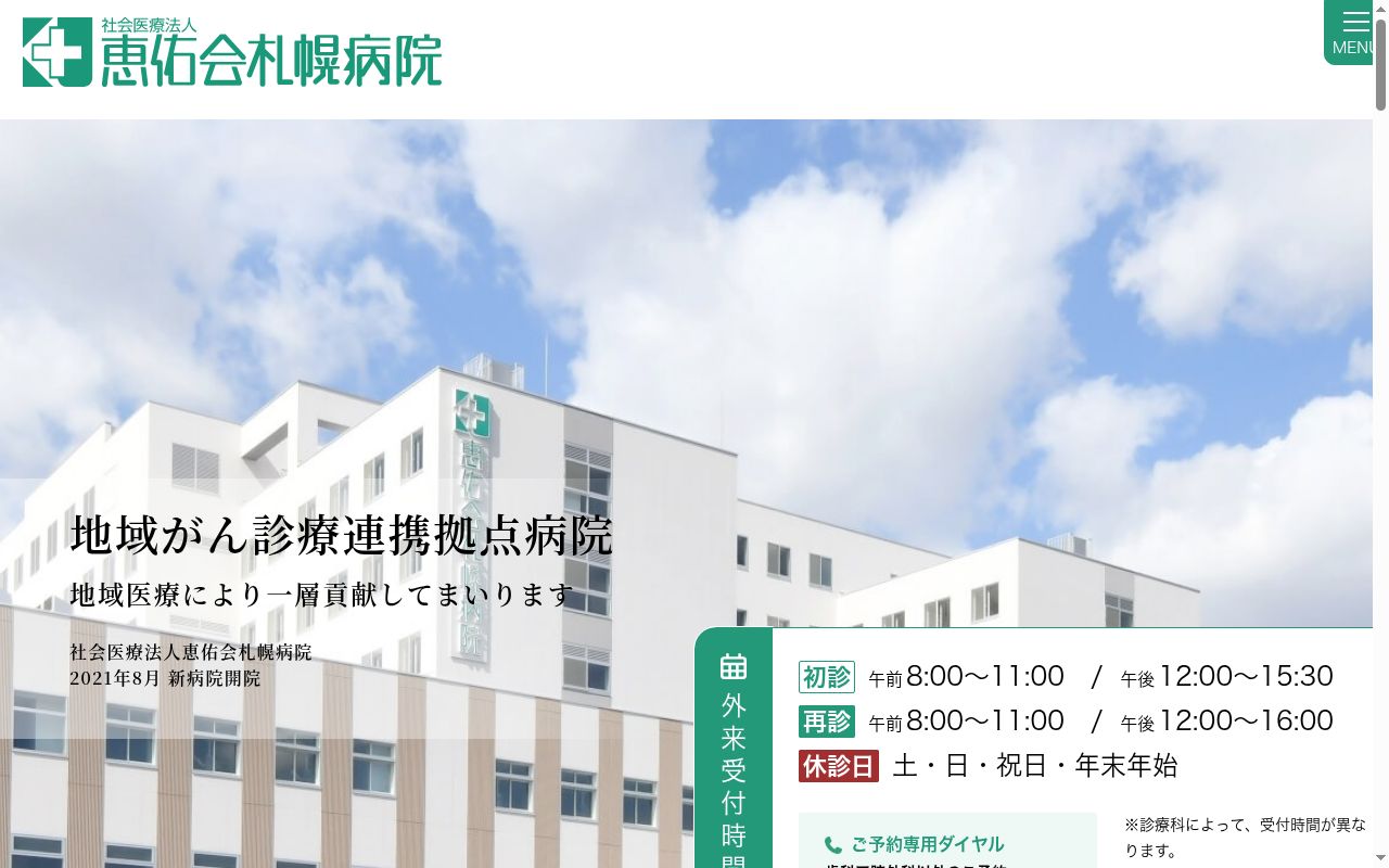 社会医療法人　恵佑会札幌病院の公式サイトのスクリーンショット